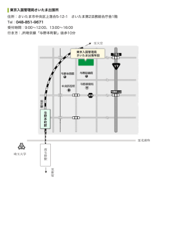東京入国管理局さいたま出張所 住所：さいたま市中央区上落合5-12