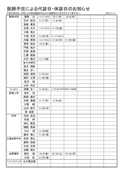 医師不在による代診日・休診日のお知らせ