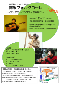 フォルクローレコンサートチラシ（PDF・201KB）