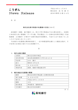 株式会社無手無冠の私募債の引受について