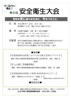 第6回安全衛生大会 - 神奈川県産業廃棄物協会