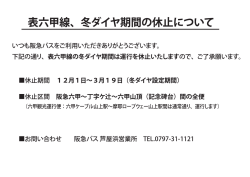 表六甲線冬ダイヤ休止2016112