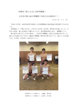 2016/11/06 相撲部『県新人大会』団体・個人準優勝！