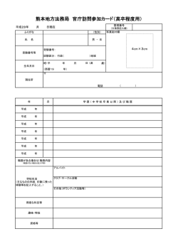 熊本地方法務局 官庁訪問参加カード（高卒程度用）