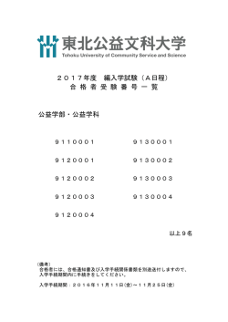 公益学部・公益学科 2017年度 編入学試験（A日程） 合 格 者 受 験 番