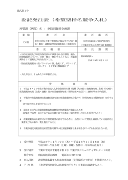 委託発注表（希望型指名競争入札）