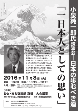 2016年11月8日 小泉純一郎氏講演会‐日本の歩むべき道