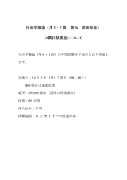 「社会学概論（担当：武田）」中間試験について ［PDF 79KB］