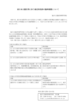東日本大震災等に伴う検定料免除の臨時措置について