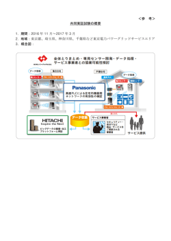 ＜参 考＞ 共同実証試験の概要 1. 期間：2016 年 11 月～2017 年 3 月