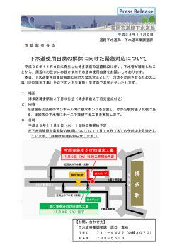 下水道使用自粛の解除に向けた緊急対応について 博 多 駅