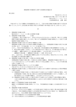 募集新株予約権発行に関する取締役会決議公告