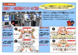 出国審査場内 出国審査場内 上陸審査場内 上陸審査場内