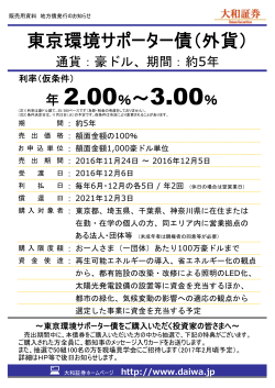 東京環境サポーター債（外貨）