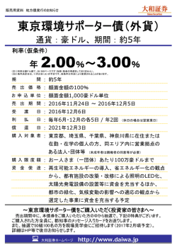 東京環境サポーター債（外貨）