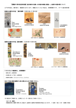 「速水御舟の全貌―日本画の破壊と創造―」会期中の展示