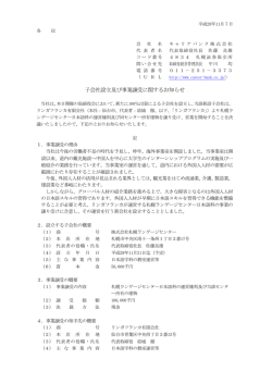 子会社設立及び事業譲受に関するお知らせ
