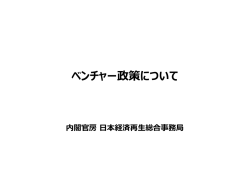 ベンチャー政策について