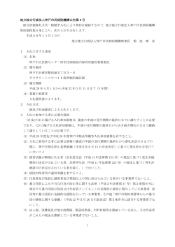 1 地方独立行政法人神戸市民病院機構公告第 8 号 総合評価落札方式
