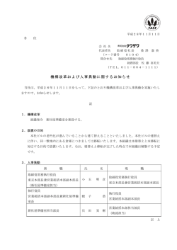 機構改革および人事異動に関するお知らせ
