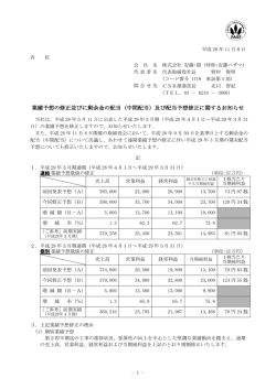 業績予想の修正並びに剰余金の配当（中間配当）及び配当