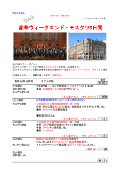 豪華ウィークエンド・モスクワ5日間