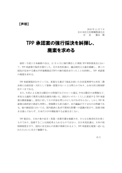 TPP 承認案の強行採決を糾弾し、 廃案を求める