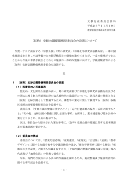 （仮称）史跡公園整備構想委員会の設置について