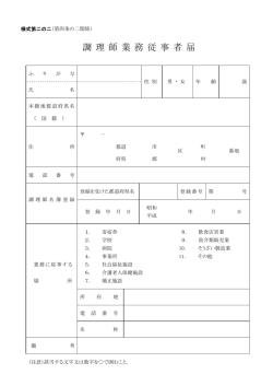 調 理 師 業 務 従 事 者 届