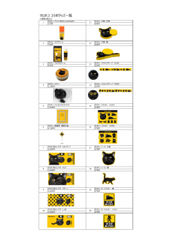 別紙 クロネココラボグッズ一覧