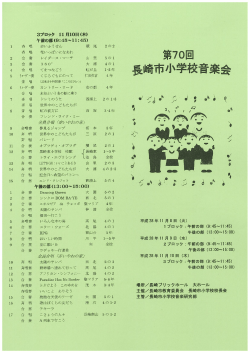 第70回 長崎市小学校音楽会プログラム