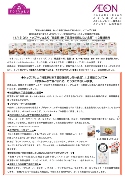 11/15（火）トップバリュより“特定原材料7品目を使用しない食品