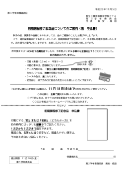 前期課程終了記念品についてのご案内（兼 申込書）