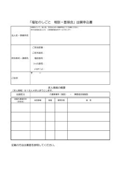 「福祉のしごと 相談・面接会」出展申込書