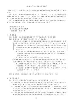 一般競争入札の実施に係る掲示 標記について、希望者は