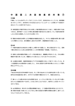 中国語二次面接授業プリント - 通訳案内士試験道場（中国語・韓国語