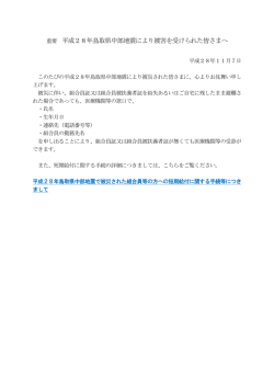 重要 平成28年鳥取県中部地震により被害を受けられた皆さまへ