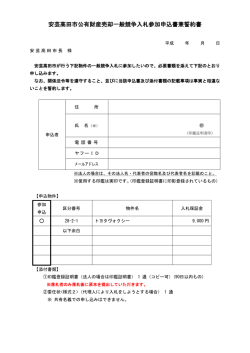 様式1 安芸高田市公有財産売却一般競争入札参加申込書兼誓約書