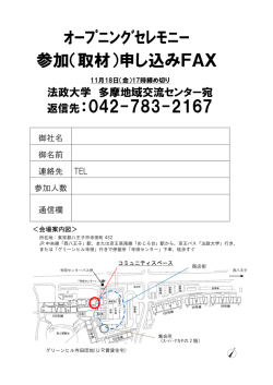 ｵｰﾌﾟﾆﾝｸﾞｾﾚﾓﾆｰ 参加（取材）申し込みFAX 返信先：042-783