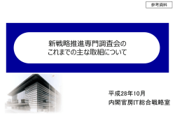IT総合戦略室及び関係府省庁で連携し