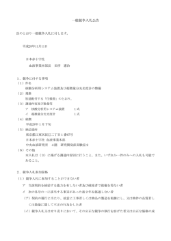 一般競争入札公告