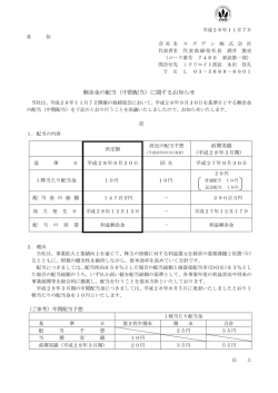 剰余金の配当（中間配当）に関するお知らせ