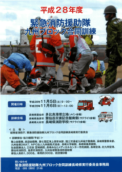 別添1 平成28年度緊急消防援助隊九州ブロック合同訓練チラシ