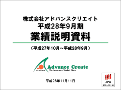 業績説明資料 - アドバンスクリエイト