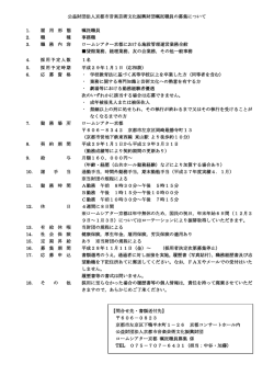 公益財団法人京都市音楽芸術文化振興財団嘱託