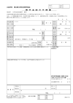 公益信託 渡辺錠太郎記念教育基金 奨 学 金 給 付