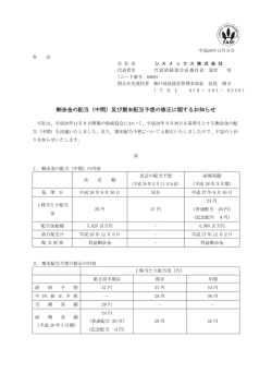 剰余金の配当（中間）及び期末配当予想の修正に関するお知らせ
