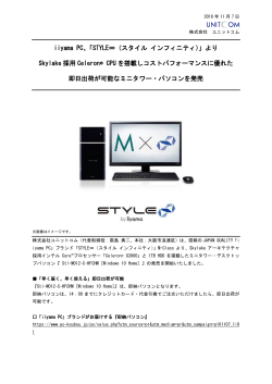 iiyama PC「STYLE∞（スタイル インフィニティ）」より、Skylake採用
