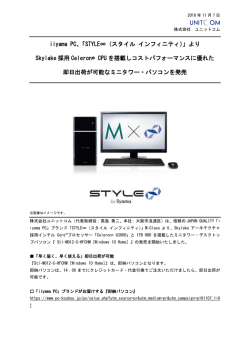 iiyama PC「STYLE&infin;（スタイル インフィニティ）」より、Skylake採用