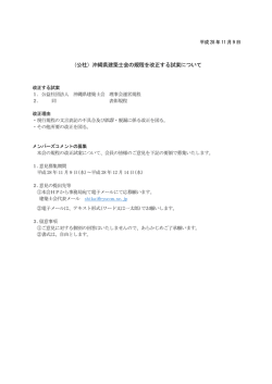（公社）沖縄県建築士会の規程を改正する試案について